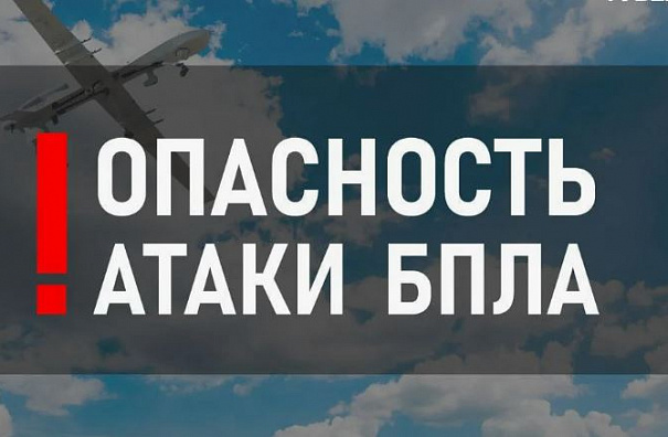 Опасность БПЛА